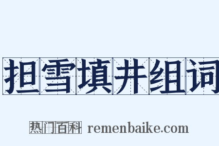 担雪填井组词是什么意思的图片